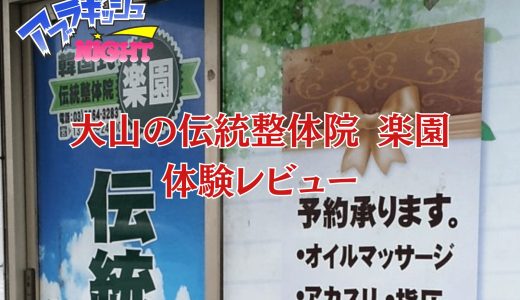 【大山の隠れ名店】伝統整体院 楽園の体験レポート | アカスリからオイルマッサージまで徹底解説【メンズエステ体験Vol.257】