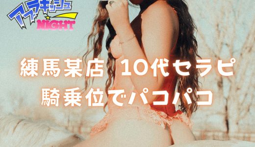 【練馬 某店】10代セラピストがトップレスでマッサージ→Tバック素股で何度も擦るので騎乗位になるのは必然だった【メンズエステ体験Vol.261】