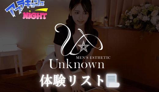 池袋・成増「Unknown（アンノウン）」体験リスト｜口コミ・料金・アクセス・セラピスト詳細