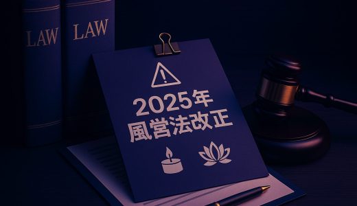 メンズエステ業界激変！2025年風営法改正の衝撃を詳細解説
