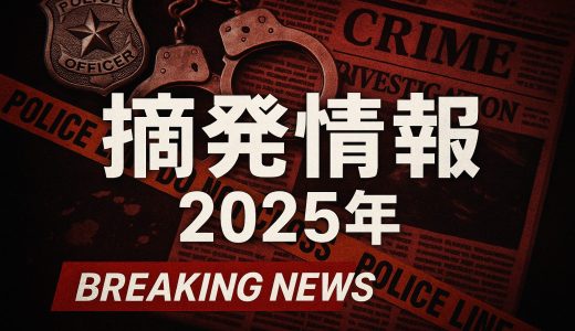 【速報】メンズエステ業界で摘発ラッシュ！改正風営法の威力が想像以上だった件