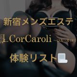 新宿・池袋「Cor Caroli（コル・カロリ）」体験リスト｜口コミ・料金・アクセス・セラピスト詳細 | コルカロリ