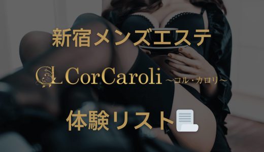 新宿・池袋「Cor Caroli（コル・カロリ）」体験リスト｜口コミ・料金・アクセス・セラピスト詳細 | コルカロリ