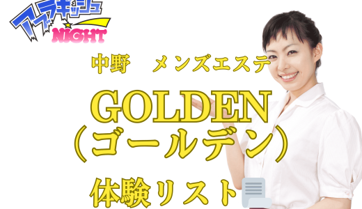 中野「GOLDEN（ゴールデン）」体験リスト｜口コミ・料金・アクセス・セラピスト詳細