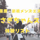 秋葉原・新橋「うさぎちゃんスパ」体験リスト｜口コミ・料金・アクセス・セラピスト詳細