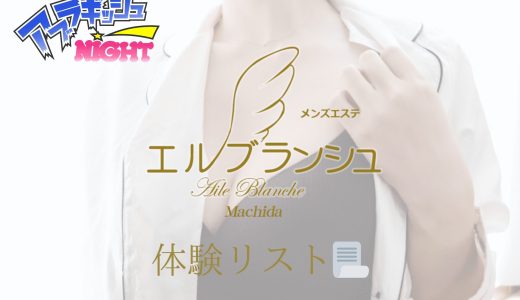 町田「Aile Blanche（エルブランシュ）」体験リスト｜口コミ・料金・アクセス・セラピスト詳細