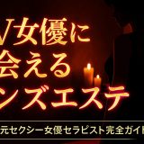 【2026年最新版】AV女優・セクシー女優に会えるメンズエステ店｜現役・元女優セラピスト完全ガイド