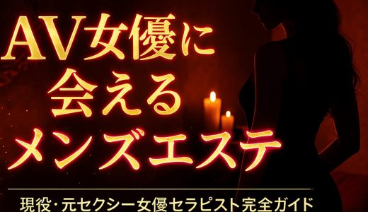 【2026年最新版】AV女優・セクシー女優に会えるメンズエステ店｜現役・元女優セラピスト完全ガイド