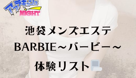 池袋「BARBIE（バービー）」体験リスト｜口コミ・料金・アクセス・セラピスト詳細