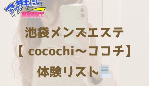 池袋「cocochi（ココチ）」体験リスト｜口コミ・料金・アクセス・セラピスト詳細