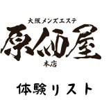 大阪・日本橋「原価屋 本店」体験リスト｜口コミ・料金・アクセス・セラピスト詳細