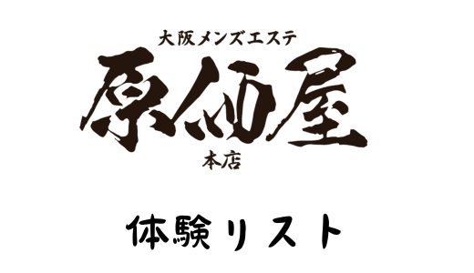 大阪・日本橋「原価屋 本店」体験リスト｜口コミ・料金・アクセス・セラピスト詳細