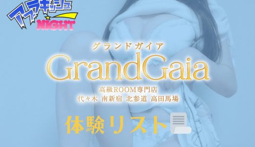 代々木・高田馬場ほか「GrandGaia（グランガイア）」体験リスト｜口コミ・料金・アクセス・セラピスト詳細