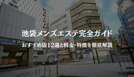 池袋メンズエステ完全ガイド｜おすすめ店12選と料金・特徴を徹底解説