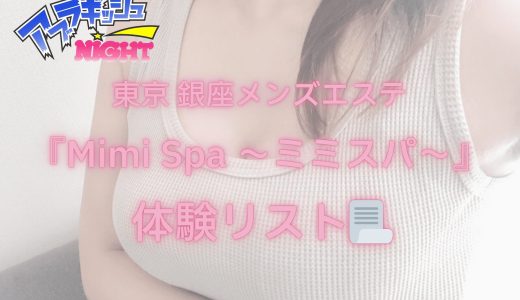 銀座「Mimi Spa（ミミスパ）」体験リスト｜口コミ・料金・アクセス・セラピスト詳細