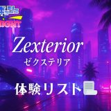 新宿・秋葉原「Zexterior（ゼクステリア）」体験リスト｜口コミ・料金・アクセス・セラピスト詳細