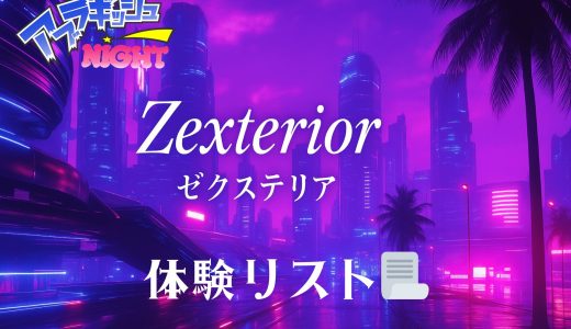 新宿・秋葉原「Zexterior（ゼクステリア）」体験リスト｜口コミ・料金・アクセス・セラピスト詳細