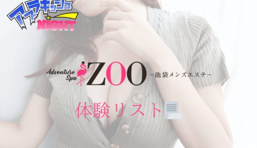 池袋「メンズエステZOO（ズー）」体験リスト｜口コミ・料金・アクセス・セラピスト詳細