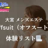 大宮・浦和「Offsuit（オフスート）」体験リスト｜口コミ・料金・アクセス・セラピスト詳細