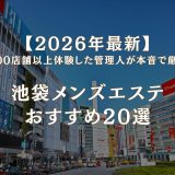 池袋メンズエステおすすめ20選｜100店舗以上体験した管理人が本音で厳選【2026年最新】