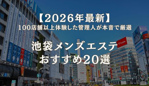 池袋メンズエステおすすめ20選｜100店舗以上体験した管理人が本音で厳選【2026年最新】