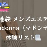 池袋「Madonna（マドンナ）」体験リスト｜口コミ・料金・アクセス・セラピスト詳細