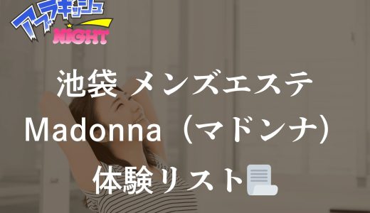 池袋「Madonna（マドンナ）」体験リスト｜口コミ・料金・アクセス・セラピスト詳細