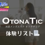 池袋「OTONATIC（オトナチック）」体験リスト｜口コミ・料金・アクセス・セラピスト詳細