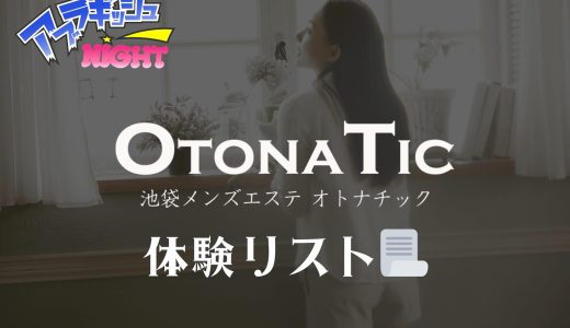 池袋「OTONATIC（オトナチック）」体験リスト｜口コミ・料金・アクセス・セラピスト詳細