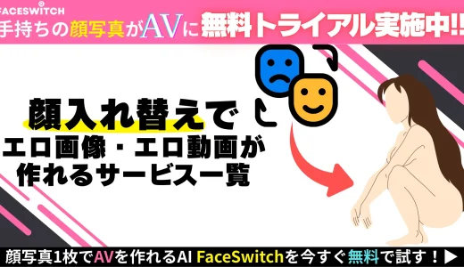 あらゆる画像を裸にする方法!AI顔入れ替えでエロ画像・動画が作れるおすすめサイト5選を徹底比較【顔入れ替えアプリ】