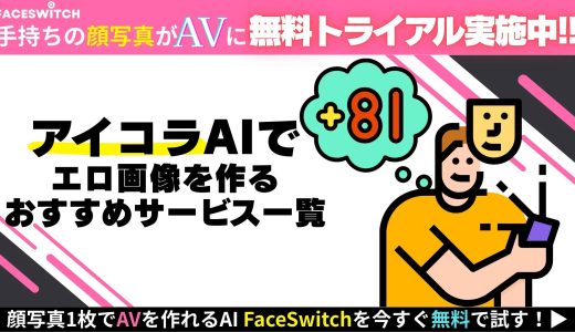 アイコラAIとは？初心者におすすめのディープフェイクサービス7選を徹底比較！作り方や注意すべき点まとめ