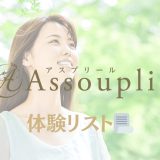 秋葉原「assouplir（アスプリール）」体験リスト｜口コミ・料金・アクセス・セラピスト詳細