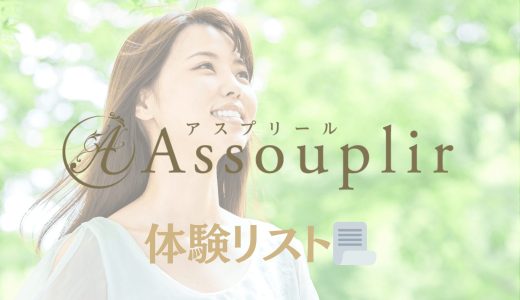 秋葉原「assouplir（アスプリール）」体験リスト｜口コミ・料金・アクセス・セラピスト詳細