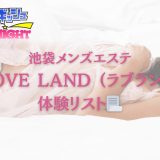 池袋「LOVE LAND（ラブランド）」体験リスト｜口コミ・料金・アクセス・セラピスト詳細