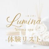 仙台「LUMINA.（ルミナ）」体験リスト｜口コミ・料金・アクセス・セラピスト詳細