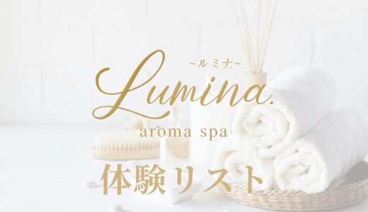 仙台「LUMINA.（ルミナ）」体験リスト｜口コミ・料金・アクセス・セラピスト詳細