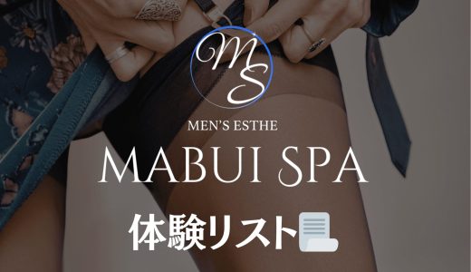 赤羽・蕨「mabui spa（マブイスパ）」体験リスト｜口コミ・料金・アクセス・セラピスト詳細