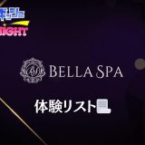 三田・麻布十番・恵比寿「BELLA SPA（ベラスパ）」体験リスト｜口コミ・料金・アクセス・セラピスト詳細