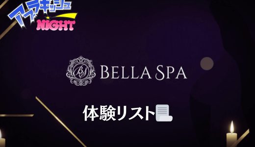 三田・麻布十番・恵比寿「BELLA SPA（ベラスパ）」体験リスト｜口コミ・料金・アクセス・セラピスト詳細