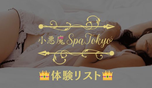 新宿・蒲田「小悪魔Spa Tokyo」体験リスト｜口コミ・料金・アクセス・セラピスト詳細