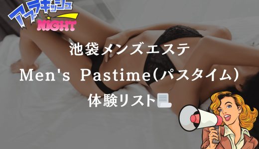 池袋「Men’s Pastime（パスタイム）」体験リスト｜口コミ・料金・アクセス・セラピスト詳細