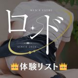門前仲町・銀座・九段下「ロンド」体験リスト｜口コミ・料金・アクセス・セラピスト詳細
