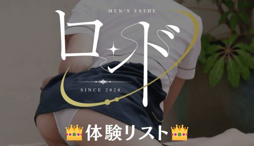 門前仲町・銀座・九段下「ロンド」体験リスト｜口コミ・料金・アクセス・セラピスト詳細