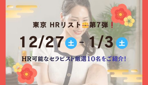 【東京 HRリスト👑第7弾❗】12/27〜2026/1/3でHR可能なセラピスト厳選10名をご紹介！【G本,NS,NN㊙リスト】