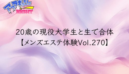 【東京23区出張 無課金】20歳の現役女子大学生と生で合体！ディープキスで理性が飛び、そのまま最後まで…衝撃の本番体験【メンズエステ体験Vol.270】