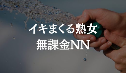 【赤羽の超敏感体質の潮吹き熟女とNN】普通のおばさんがイキまくり？何をしてもイってしまう熟女【メンズエステ体験Vol.279】