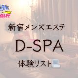新宿「D-SPA（ディースパ）」体験リスト｜口コミ・料金・アクセス・セラピスト詳細