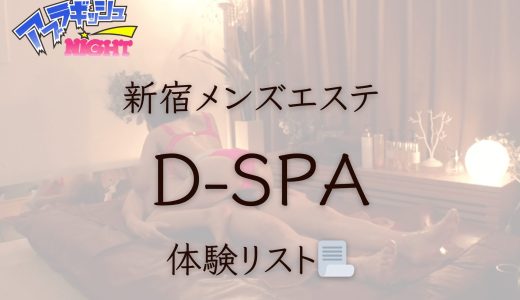 新宿「D-SPA（ディースパ）」体験リスト｜口コミ・料金・アクセス・セラピスト詳細