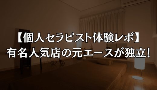 【個人セラピスト体験レポ】有名人気店の元エースが独立！予約瞬殺の“圧倒的彼女感”と極上の癒やし【Vol.280】
