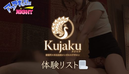 新宿・代々木・五反田「クジャク」体験リスト｜口コミ・料金・アクセス・セラピスト詳細
